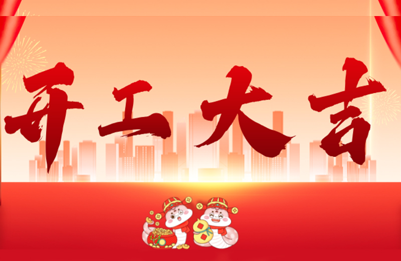 開(kāi)工大吉|凱格精機(jī)凝心聚力，共啟新篇