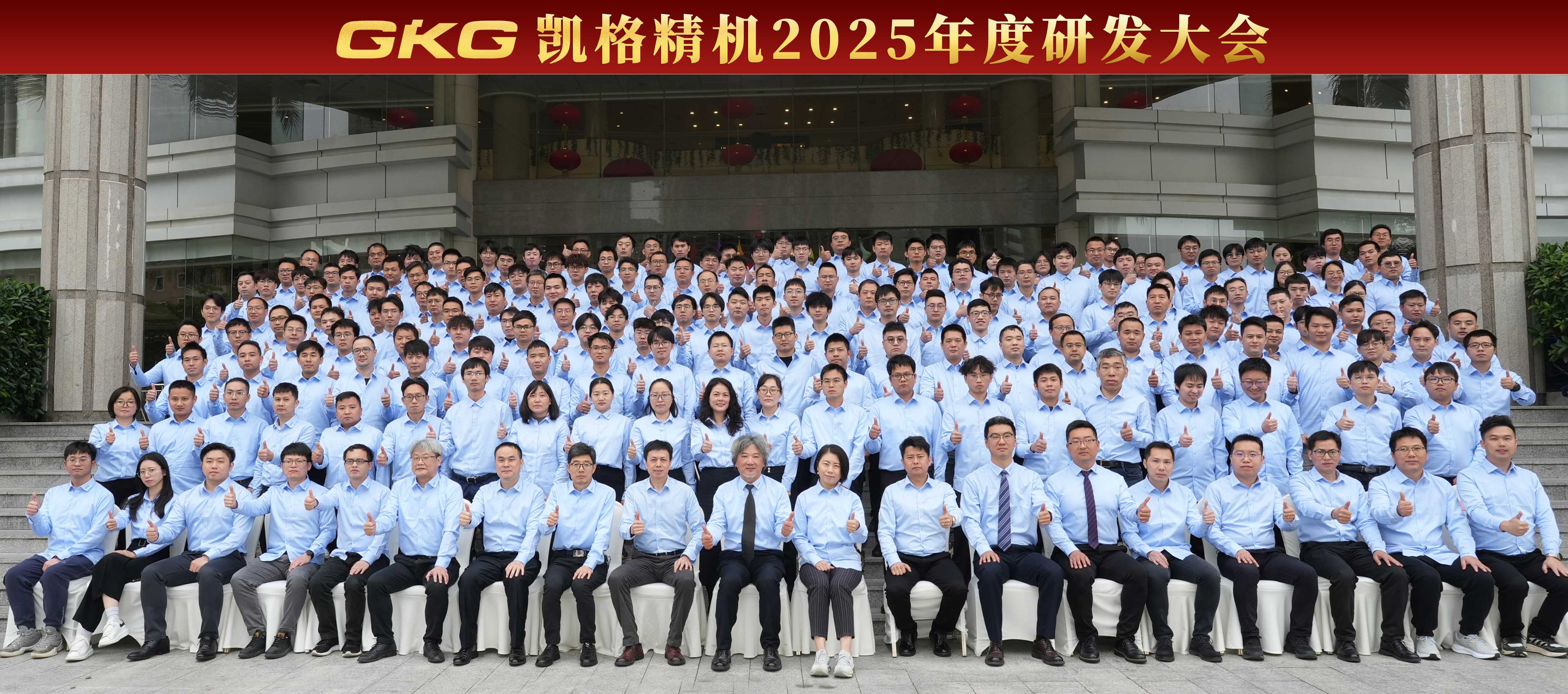 技術(shù)賦能 創(chuàng)新增效 --GKG凱格精機2025年度研發(fā)大會