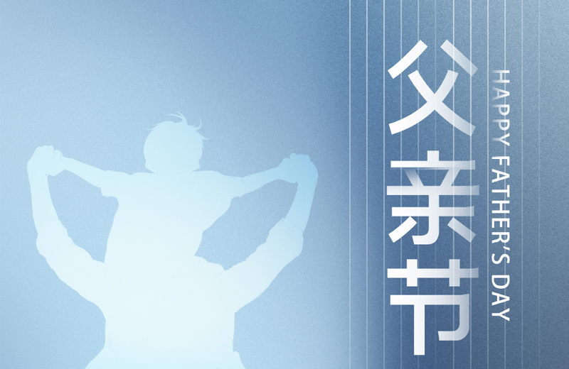父親節(jié)|他是家的脊梁，是人生的燈塔