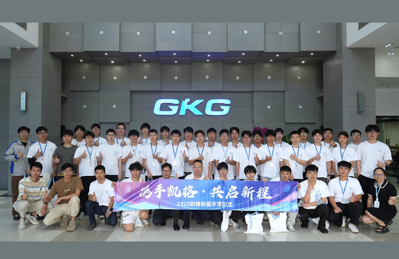 攜手凱格，共啟新程--2025凱格新星開營儀式